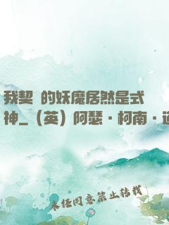 我契約的妖魔居然是式神